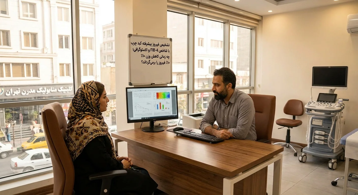 تشخیص فیبروز پیشرفته کبد چرب با شاخص FIB-4 و الاستوگرافی؛ چه زمانی کاهش وزن ۱۰٪ فیبروز را برمی‌گرداند؟